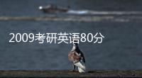 2009考研英語80分之路：閱讀篇(關于2009考研英語80分之路：閱讀篇簡述)