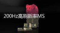 200Hz高刷新率MSI推出全新30寸大螢?zāi)籓ptixMAG301CR顯示器1ms反應(yīng)