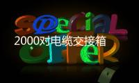2000對電纜交接箱