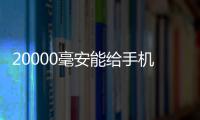 20000毫安能給手機(jī)充多少電（20000毫安等于多少度電）