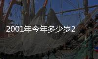 2001年今年多少歲2021（2001年今年多少歲）