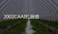 2002CAAI機器感知與虛擬現實學術會議在我校召開