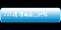 201項 河南省自然科學基金結題驗收項目公示