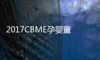 2017CBME孕嬰童展將首次迎來卡薩帝母嬰大家電