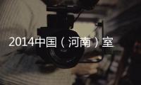 2014中國(guó)（河南）室內(nèi)設(shè)計(jì)總評(píng)榜將于9月22日盛大啟動(dòng)（組圖）