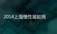 2014上海慢性腎臟病高峰論壇在中山醫院召開