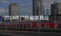 2014年廣東省家具業 銷售額達3630億元