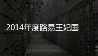 2014年度路易王妃國際葡萄酒作家大賽結(jié)果揭曉