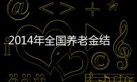 2014年全國養老金結余3萬億 今年內將出臺具體方案