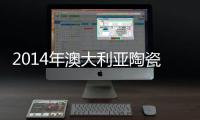 2014年澳大利亞陶瓷市場發展潛力大