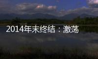 2014年末終結：激蕩家居行業九大關鍵詞