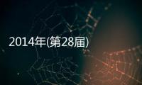 2014年(第28屆)中國電子信息百強企業發布