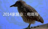 2014家居業：電商有巨大機遇 市場不樂觀