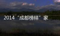 2014“成都榜樣”家居年度總評榜揭曉