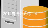 2014春提分教練：4年級(jí)語文(關(guān)于2014春提分教練：4年級(jí)語文簡(jiǎn)述)