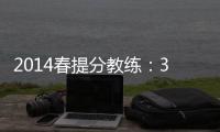 2014春提分教練：3年級語文(關于2014春提分教練：3年級語文簡述)