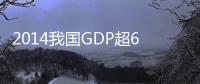 2014我國(guó)GDP超63萬(wàn)億 同比增7.4%