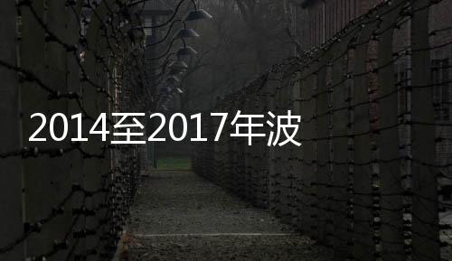 2014至2017年波爾多期酒會時間表新鮮出爐