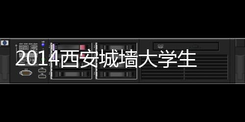 2014西安城墻大學(xué)生馬拉松賽(關(guān)于2014西安城墻大學(xué)生馬拉松賽簡(jiǎn)述)