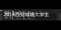 2014西安城墻大學生馬拉松賽(關于2014西安城墻大學生馬拉松賽簡述)