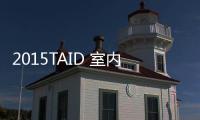 2015TAID 室內設計國際論壇 城市相對論/旅?臺北（組圖）