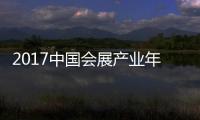 2017中國會展產業年度報告(關于2017中國會展產業年度報告簡述)