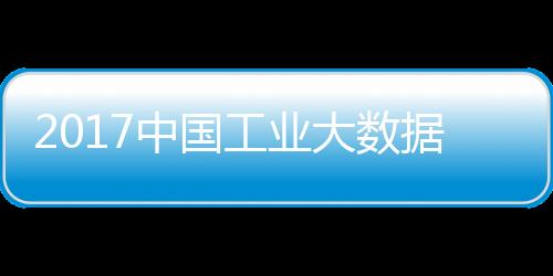 2017中國工業大數據創新發展高峰論壇在京召開