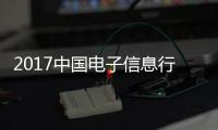 2017中國電子信息行業創新能力五十強企業發布