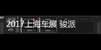 2017上海車展 駿派Wagon等車型即將亮相