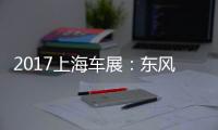 2017上海車展：東風風光580智尚版首發亮相