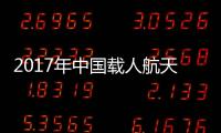 2017年中國載人航天工程將走完“第二步”邁進“空間站時代”