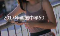 2017年全國中學500強，衡水一中高居