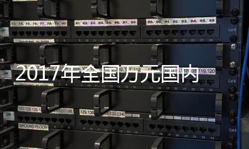 2017年全國萬元國內(nèi)生產(chǎn)總值能耗比降3.7%