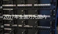 2017年全國萬元國內生產總值能耗比降3.7%