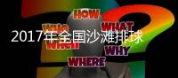 2017年全國沙灘排球巡回賽平潭站開賽