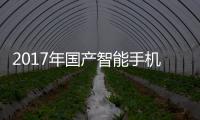 2017年國產智能手機平均利潤35~40元，同比增長12%~15%,行業資訊