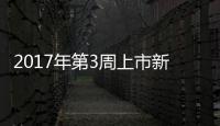 2017年第3周上市新車匯總