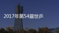 2017年第54屆世乒賽單項賽賽程表