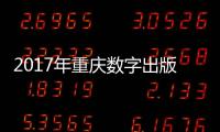 2017年重慶數字出版業產值達179.58億元