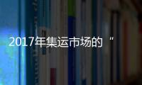 2017年集運市場的“麻煩事兒”