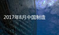 2017年8月中國制造業PMI為51.7%