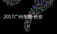 2017廣州車展 長安睿騁CC將首次公開亮相