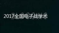 2017全國電子戰學術交流大會在合肥召開