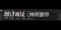 2017再談：傳統窗簾店的死路與活路