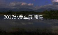 2017北美車展 寶馬新款6系正式亮相