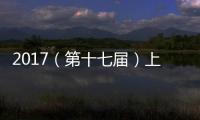 2017（第十七屆）上海國際車展展會簡介