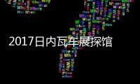 2017日內瓦車展探館 路虎攬勝星脈曝光