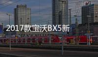 2017款寶沃BX5新車商品性評價(jià)