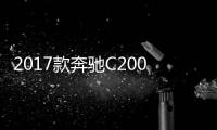 2017款奔馳C200L日常實用性測試報告