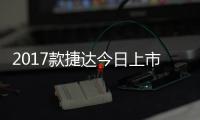 2017款捷達今日上市 搭全新1.5升發動機